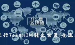 如何安全高效地进行TokenIM转出交易：全流程解析