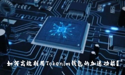 如何高效利用Tokenim钱包的加速功能？