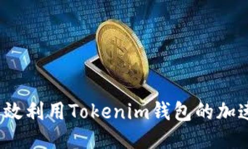 如何高效利用Tokenim钱包的加速功能？