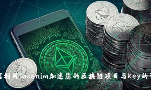 如何利用Tokenim加速您的区块链项目与Key的整合