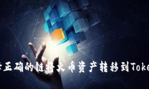 怎样选择正确的链将火币资产转移到Tokenim平台