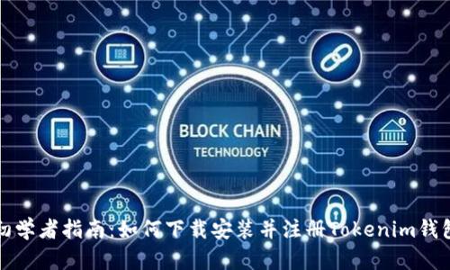 初学者指南：如何下载安装并注册Tokenim钱包