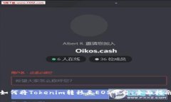 如何将Tokenim转移至EOS平台：全面指南