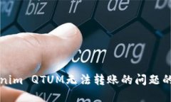 解决Tokenim QTUM无法转账的问题的方法详解