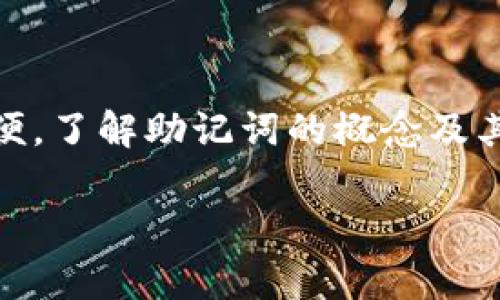 tokenim 钱包的登录过程通常是通过助记词（又称为助记符或助记短语）来实现的。助记词是由一组随机生成的词语组成，它可以帮助用户恢复他们的钱包。以下是使用助记词登录 tokenim 钱包的一些细节：

什么是助记词？
助记词是一种为用户提供安全和便捷的方式，以访问和管理加密货币钱包。通常由12到24个单词组成，助记词通过特定的算法生成，并可以用于恢复钱包的私钥。通过这样的设计，即使用户忘记了密码，只要记住助记词，就能再次访问钱包。

如何使用助记词登录 tokenim 钱包
在 tokenim 钱包的登录界面，用户可以选择使用助记词进行登录。具体步骤如下：
ol
  li打开 tokenim 钱包应用程序。/li
  li在登录页面，选择“使用助记词登录”选项。/li
  li输入您的助记词，注意单词之间要有空格，确保没有拼写错误。/li
  li根据提示完成必要的验证步骤。成功后，您将能够访问您的钱包。/li
/ol

助记词的安全性
助记词是加密钱包安全的一个重要组成部分。保护您的助记词是至关重要的，因为任何知道该助记词的人都能够完全访问和控制与该助记词关联的所有资产。
因此，用户应遵循以下安全措施：
ul
  li将助记词写下来并妥善保管，最好存放在防水、防火的地方。/li
  li避免将助记词电子化保存，以防黑客攻击。/li
  li不要与任何人分享您的助记词，包括朋友或家人。/li
/ul

助记词遗失的应对措施
如果您遗失了助记词，恢复钱包的可能性将大大降低。在这种情况下，有几个建议可以帮助您尝试恢复：
ul
  li检查您可能存放助记词的地方，如纸质笔记本、手机备忘录等。/li
  li如果您使用的是硬件钱包，查看是否有相关的备份机制。/li
  li寻求专业人士的帮助，虽然不能保证成功，但有时会找到一些线索。/li
/ul

总结
tokenim 钱包使用助记词作为登录和恢复的关键组件，这种方式使得用户在管理加密资产时既安全又方便。了解助记词的概念及其重要性，将有助于用户更安心地参与数字货币的投资与交易。

如果您还有其他关于 tokenim 钱包的问题或者需要更具体的指导，请随时询问！