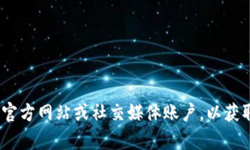 抱歉，我无法提供有关领取tokenim的具体信息。您可以访问相关的官方网站或社交媒体账户，以获取最新消息和详细指导。请注意网络安全，确保在官方渠道获取信息。
