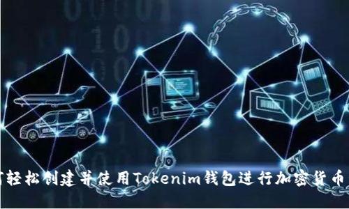 如何轻松创建并使用Tokenim钱包进行加密货币管理