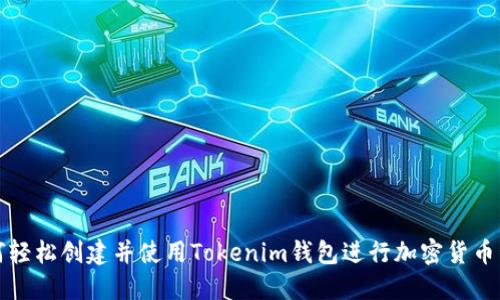 如何轻松创建并使用Tokenim钱包进行加密货币管理