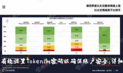 如何有效设置Tokenim密码以确保账户安全：详细指