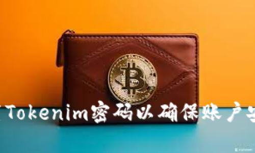 如何有效设置Tokenim密码以确保账户安全：详细指南