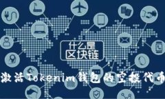 如何激活Tokenim钱包的空投代币指南
