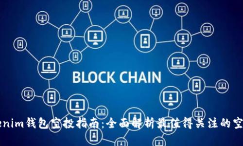 Tokenim钱包空投指南：全面解析最值得关注的空投币