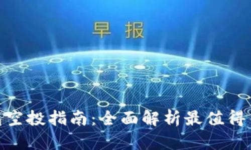 Tokenim钱包空投指南：全面解析最值得关注的空投币