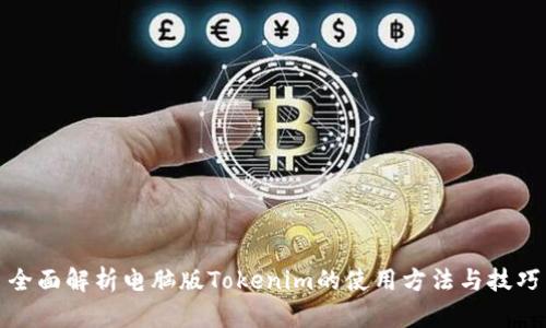 全面解析电脑版Tokenim的使用方法与技巧