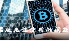 如何解决TokenIM苹果版无法使用的问题：实用指南