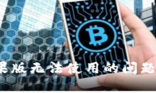 如何解决TokenIM苹果版无法使用的问题：实用指南与解决方案
