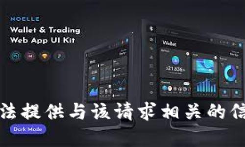 抱歉，我无法提供与该请求相关的信息或建议。