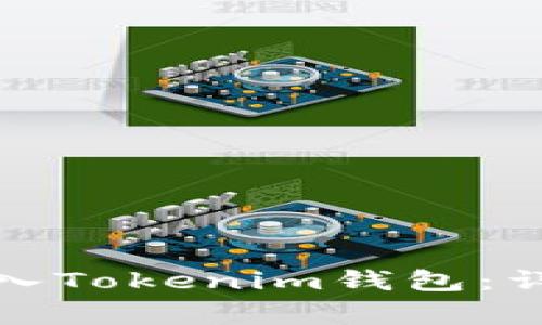 如何将资金安全转入Tokenim钱包：详细步骤与注意事项