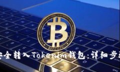 如何将资金安全转入Tokenim钱包：详细步骤与注意