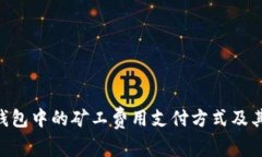Tokenim钱包中的矿工费用支付方式及其影响详解