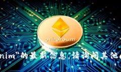 抱歉，我无法提供有关＂tokenim＂的最新信息。请