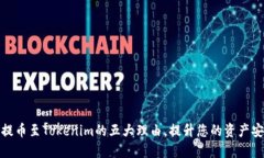 将加密资产提币至Tokenim的五大理由，提升您的资