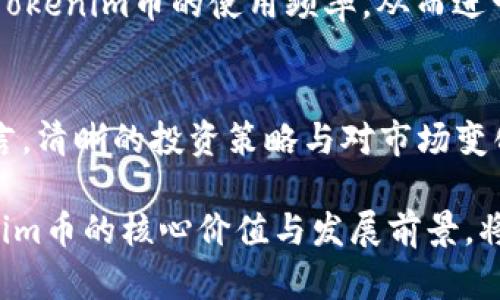 分析Tokenim币价格不变的原因及其对未来市场的潜在影响
keywordsTokenim币, 加密货币, 市场趋势, 投资策略/keywords

引言：Tokenim币的市场现状
在当今加密货币快速发展的市场中，Tokenim币以其价格不变的现象引起了投资者和分析师的广泛关注。这一现象不仅反映了Tokenim币自身的市场动态，还与整个加密货币生态系统的发展密切相关。在这篇文章中，我们将深入探讨导致Tokenim币价格稳定的原因，以及这一现象可能带来的未来市场影响。

Tokenim币的基本概念
在进入深层分析之前，有必要了解Tokenim币的基本概念。Tokenim币是一种基于区块链技术发行的数字货币，旨在为用户提供去中心化的金融服务。在其发展历程中，Tokenim币通过了一系列的技术升级和市场推广，在投资者和交易员中积累了一定的认可度。

Tokenim币价格不变的原因
Tokenim币的价格不变，主要可以归结为以下几个因素：

h41. 稳定的供应量/h4
Tokenim币的固定供应量是其价格稳定的一个重要因素。与许多加密货币采用的通货膨胀模型不同，Tokenim币设计了一个上限，大约在1000万枚。这种限制了新币发行量的机制，抑制了价格因供给过剩而下滑的风险。

h42. 强大的社区支持/h4
Tokenim币背后拥有一个活跃且忠诚的用户社区，社区成员通过社交媒体、论坛和线下活动不断推动项目的宣传和发展。这种强大的社区支持，不仅增强了Tokenim币的市场信心，也在一定程度上维护了其价格的稳定性。

h43. 有效的市场推广策略/h4
Tokenim币团队实施了一系列有效的市场推广策略，包括合作伙伴关系的建立、技术创新的展示，以及针对投资用户群体的教育工作。这些活动增强了公众对此币种的认知度，使得在市场波动时，投资者倾向于持有Tokenim币，而不是抛售，进一步稳定了价格。

h44. 明晰的法规框架/h4
Tokenim币在多个市场中具备较为明朗的法律地位，减少了不确定性风险。与一些依然处于监管灰色地带的竞品相比，Tokenim币能够给投资者带来更高的安全感。这种法律上的认可，吸引了更多的传统投资者进入市场，推动了价格的相对稳定。

市场影响分析
那么Tokenim币价格不变的现象将对未来市场产生什么样的影响呢？

h41. 投资者心理的影响/h4
Tokenim币价格的稳定性能够提升投资者的信心，使得更多的人愿意将其视为一种可靠的投资方式。这与股票市场中的蓝筹股相类似，稳定的价格往往能够吸引更多寻求稳健收益的投资者。

h42. 与其他币种的竞争力/h4
Tokenim币在价格稳定的情况下，可能会对其他波动较大的加密货币形成更强的竞争力。投资者在选择投资标的时，往往倾向于选择风险较低、回报稳定的资产，Tokenim币能在这方面满足投资者的偏好。

h43. 长期投资的价值/h4
由于价格的长期稳定，Tokenim币可能成为长期投资者的青睐对象。这种情况不仅能推动其市场资本化水平，还可能吸引更多机构投资者的参与，为其未来发展提供强大的资金支持。

未来展望
展望未来，虽然Tokenim币目前的价格保持不变，但市场动态是不断变化的。新技术的出现、市场需求的变化以及全球经济环境的波动，都可能影响Tokenim币的价格走势。

h41. 技术创新的推动/h4
Tokenim币团队必须持续进行技术创新，以保持其在竞争日益激烈的市场中的优势。这意味着除了保持价格稳定，Tokenim币还需要不断提升其区块链技术、交易算法、隐私保护等核心竞争力，以应对可能的市场挑战。

h42. 国际市场的扩展/h4
随着全球区块链技术的迅速发展，Tokenim币可以考虑扩展其国际市场，以适应不同国家和地区的需求。这不仅能增加其用户基础，也可能为其带来新的收入来源，增强价格的稳定性。

h43.生态系统的构建/h4
构建一个完整的Tokenim生态系统，如去中心化金融（DeFi）平台、NFT市场等，也将对Tokenim币的未来产生积极影响。通过扩大应用场景，增加Tokenim币的使用频率，从而进一步巩固其市场地位。

结论
总的来说，Tokenim币价格的稳定性是多种因素共同作用的结果。随着市场的发展与调整，Tokenim币的未来仍充满了不确定性。对于投资者而言，清晰的投资策略与对市场变化的敏锐观察将是制定成功投资的关键。希望这篇文章能够为您提供一些关于Tokenim币价格不变现象的深刻洞察，为您的投资决策提供参考。

无论您是新手投资者还是经验丰富的交易员，Tokenim币的独特特性都为您提供了丰富的投资机会。在这个不断变化的加密市场中，理解Tokenim币的核心价值与发展前景，将助您在未来的投资中把握主动，获得成功。