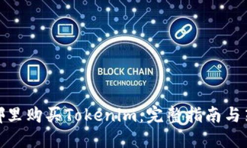 在哪里购买Tokenim：完整指南与策略