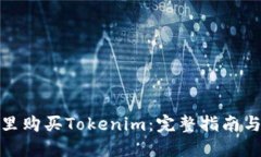在哪里购买Tokenim：完整指南与策略