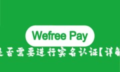 tokenim注册时是否需要进行实名认证？详解流程与