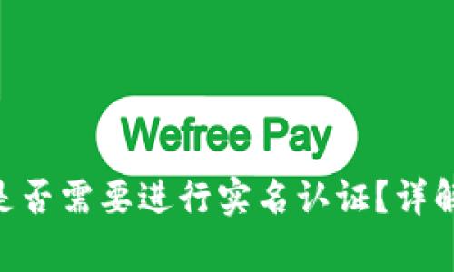 tokenim注册时是否需要进行实名认证？详解流程与注意事项