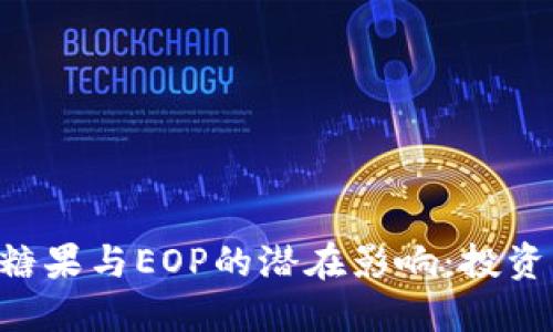 探讨Tokenim空投糖果与EOP的潜在影响：投资者该如何把握机会