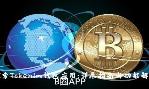 探索Tokenim钱包应用：详尽指南与功能解析