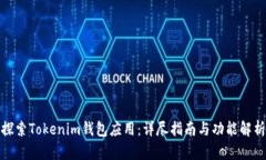 探索Tokenim钱包应用：详尽指南与功能解析