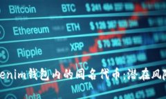 分析Tokenim钱包内的同名代币：潜在风险与机遇