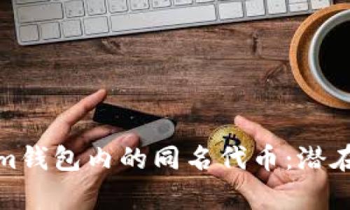 分析Tokenim钱包内的同名代币：潜在风险与机遇