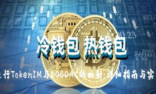 如何进行TokenIM与EOSDAC的映射：详细指南与实用技巧