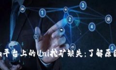 Tokenim平台上的Uni挖矿缺失：了解原因及影响