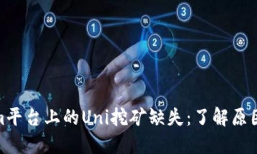 Tokenim平台上的Uni挖矿缺失：了解原因及影响