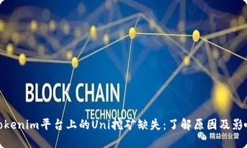 Tokenim平台上的Uni挖矿缺失：了解原因及影响