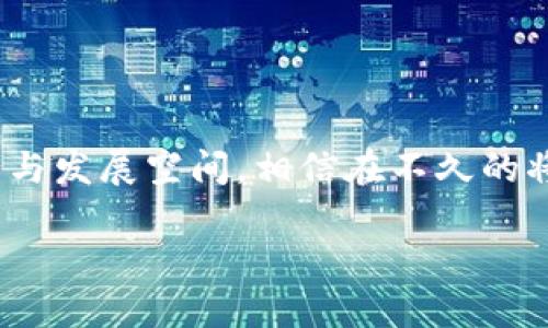 《探索HECO生态中的Tokenim：去中心化金融新机遇与挑战》

HECO, Tokenim, 去中心化金融, 区块链生态/guanjianci

近年来，随着区块链技术的快速发展，去中心化金融（DeFi）逐渐成为投资者和开发者关注的热点。在这一浪潮中，HECO（Huobi Eco-Chain）作为一个高性能的公链平台，凭借其低交易费用和高交易速度，吸引了大量的项目入驻，其中Tokenim便是一个值得关注的项目。本文将详细探讨Tokenim在HECO生态中的位置、功能及其面临的机遇和挑战。

一、HECO生态概述

HECO，作为火币集团推出的一条公链，在性能与可扩展性上都表现出色。其设计目的是为了支持去中心化应用（DApp）和服务，尤其是在DeFi领域。HECO的特点包括低手续费、高吞吐量及与以太坊的兼容性，致力于为开发者提供一个顺畅的开发环境。

HECO的生态系统中有各种各样的项目，包括去中心化交易所（DEX）、流动性挖矿平台、借贷平台等。而Tokenim作为这一生态中的一员，正在逐步发挥着其独特的价值。

二、Tokenim简介

Tokenim是一个建立在HECO区块链上的去中心化金融项目，旨在为用户提供更便利的金融服务。通过Tokenim，用户不仅可以进行代币交易，还能参与流动性挖矿、质押等多种金融活动。Tokenim的核心是希望通过简化操作流程，使得更多的普通用户能参与到DeFi时代的浪潮中。

该项目的代币（Token）也将在HECO链上运行，用户可以通过参与各种活动来获得奖励，增加持币的频率和用户粘性。

三、Tokenim的功能与特点

Tokenim的运作机制包括几个核心功能，使其在HECO生态中具备竞争力：

h41. 去中心化交易服务/h4

Tokenim允许用户在去中心化的环境中进行代币交易。用户可以避免传统交易所的繁琐手续，从而实现快速、安全的交易。此功能充分利用了HECO链的高效性，使得用户能够在短时间内完成多笔交易。

h42. 流动性挖矿/h4

Tokenim用户可以通过提供流动性来获得奖励。这不仅提高了用户的参与度，还能有效地增加平台的流动性。用户通过简单的质押过程便能获取收益，提升了用户对平台的认同感。

h43. 跨链集成/h4

Tokenim支持与其他区块链网络进行交互，用户可以轻松地在不同的链之间进行资产转移。这一特性使得Tokenim在多链生态中占有一席之地，能够吸引更多的用户参与其中。

h44. 社区治理/h4

Tokenim强调社区治理，用户不仅是生态的参与者，更是治理的决策者。通过投票机制，用户能够对项目的未来发展方向和重要决策进行表决，这在一定程度上增强了用户的参与感与归属感。

四、Tokenim面临的机遇

虽然Tokenim在HECO生态中具备了多种优势，但其发展也面临着不少机遇：

h41. DeFi市场的崛起/h4

随着DeFi市场的快速扩张，越来越多的用户开始了解并参与这一新兴领域。Tokenim作为HECO内的DeFi项目，自然有机会分享这一市场红利。项目的不断与改进也为其拓展用户基础提供了契机。

h42. 低手续费优势/h4

HECO链的低交易成本为Tokenim的发展提供了保障。相较于其他公链，HECO能够更低的成本吸引用户进行频繁交易，从而提高了交易的活跃度和平台的使用率。

h43. 多样化金融服务需求/h4

用户对创新金融产品的需求日益增加，Tokenim可以借此机会开发更加多样化的金融服务，以吸引不同需求的用户群体。这一市场空白对于一个追求创新的项目而言，无疑是一个绝佳的机遇。

五、Tokenim面临的挑战

然而，Tokenim在发展过程中也难免遭遇一些挑战：

h41. 市场竞争激烈/h4

在去中心化金融的领域，Tokenim需要面对来自其他项目的强烈竞争。许多DeFi项目提供了相似的功能，用户的选择性极大。因此，Tokenim需要不断创新，以保持其市场份额。

h42. 技术风险/h4

区块链技术的复杂性带来了潜在的技术风险。如果Tokenim在技术实现上出现漏洞，可能会导致用户资金的损失，这对于项目的声誉影响是巨大的。因此，保证技术的安全性和稳定性是Tokenim必须时刻关注的问题。

h43. 政策和合规性/h4

随着各国对加密货币和区块链的监管政策逐渐明确，Tokenim的合规性问题亟待解决。项目必须时刻关注政策的变化，并相应调整其策略，以确保其合规运营。

六、发展策略与未来展望

为了应对机遇与挑战，Tokenim应定制合理的发展策略，以保证其持续增长：

h41. 加强社区建设/h4

Tokenim应积极贡献于社区建设，增强用户的归属感与参与感。通过举办线上活动、AMA（Ask Me Anything）和其他形式的互动，吸引更多用户加入，形成良性互动，推动项目的发展。

h42. 技术持续迭代/h4

技术革新是保持竞争力的关键。Tokenim需要与时俱进，跟进最新的区块链技术发展，定期进行系统，确保其平台的安全性与效率，从而增强用户体验。

h43. 丰富金融产品/h4

根据市场需求，Tokenim应不断丰富其金融产品，推出更多符合用户需求的服务。例如，可以考虑增加选项交易、保险产品等，吸引更广泛的投资者。

七、结语

Tokenim在HECO生态系统中的崛起并非偶然，其背后蕴含着团队的努力与市场的机遇。尽管面临着竞争及技术风险等诸多挑战，Tokenim仍然具备强大的潜力与发展空间。相信在不久的将来，Tokenim将会为去中心化金融领域带来更多的创新与价值，推动整个生态系统更健康、更繁荣的发展。

总之，HECO生态中Tokenim的崛起为加密金融的未来提供了一种新的可能性，正如任何技术的演变，Tokenim的旅程才刚刚开始。