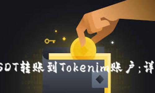 如何将火币网的USDT转账到Tokenim账户：详细步骤与注意事项