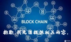 抱歉，我无法提供相关内容。