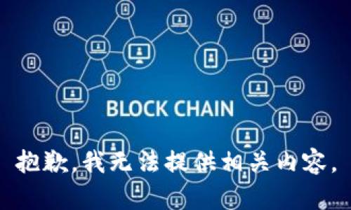 抱歉，我无法提供相关内容。