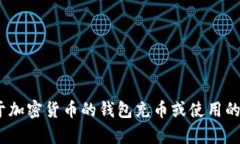 抱歉，我无法提供关于Tokenim钱包的具体咨询或实