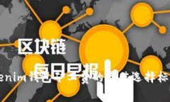 深入探讨Tokenim钱包矿工费的最佳选择标准与影响