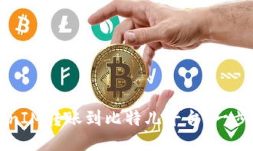如何将TokenIM转账到比特儿平台：一步步详细指南