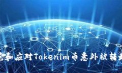 如何防范和应对Tokenim币意外被转走的风险