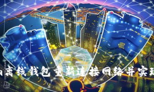 如何将Tokenim离线钱包重新连接网络并实现安全数据传输
