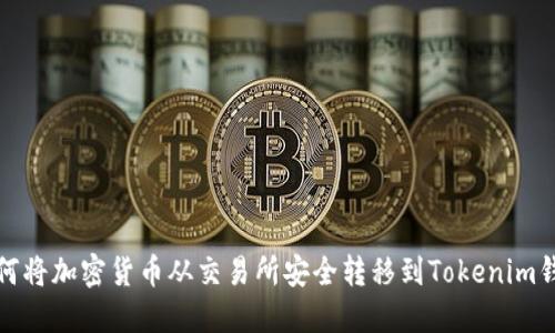如何将加密货币从交易所安全转移到Tokenim钱包